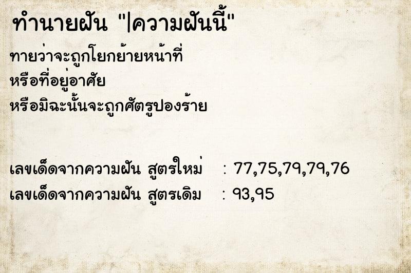 ทำนายฝัน |ความฝันนี้ ทำนายฝัน |ความฝันนี้